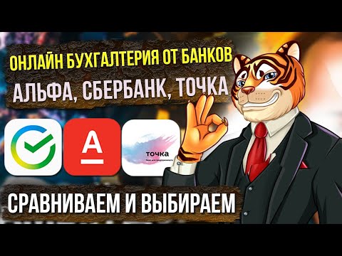 Видеообзор сервиса Альфа-Бухгалтерия