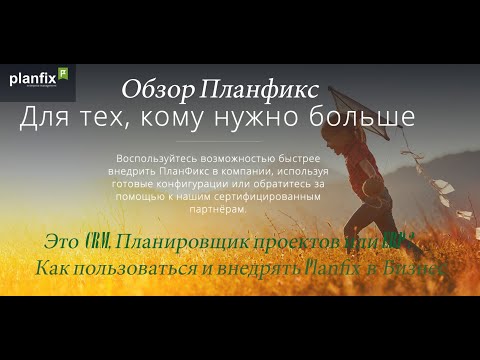 Видеообзор сервиса ПланФикс