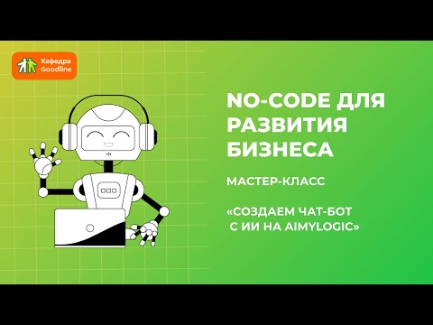 Видеообзор Aimylogic