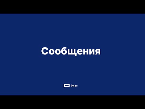 Видеообзор сервиса Pact (Пакт)