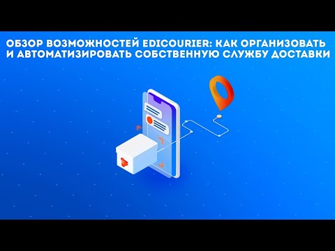 Видеообзор EdiCourier