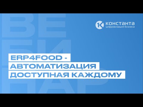 Видеообзор ERP4FOOD