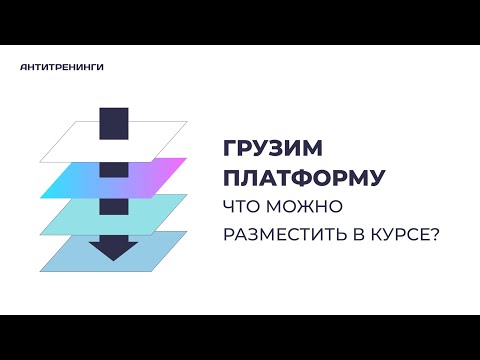 Видеообзор сервиса Антитренинги