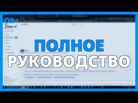Видеообзор Otter.ai