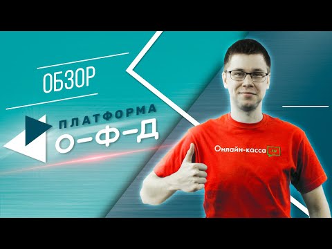Видеообзор сервиса Платформа ОФД