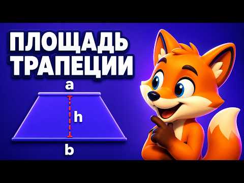 Как найти площадь трапеции: формула, ошибка и калькулятор