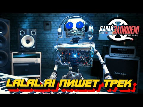 Видеообзор LALAL.AI