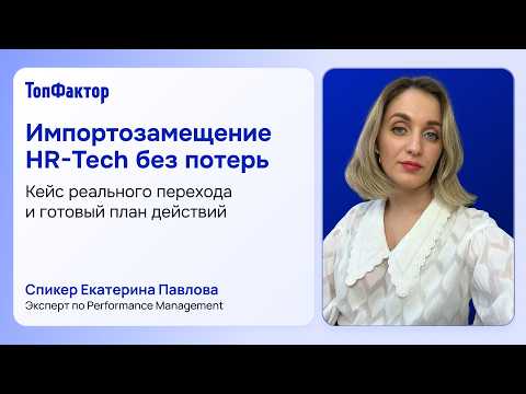 Видеообзор сервиса ТопФактор: Персонал (HCM)