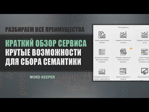 Видеообзор WordKeeper