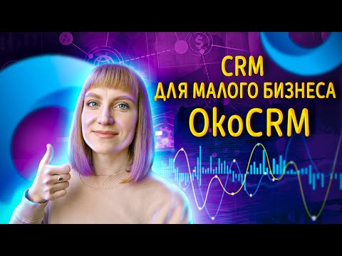 Видеообзор OkoCRM