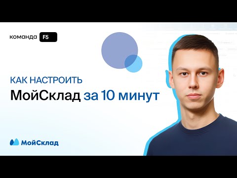 Видеообзор сервиса МойСклад