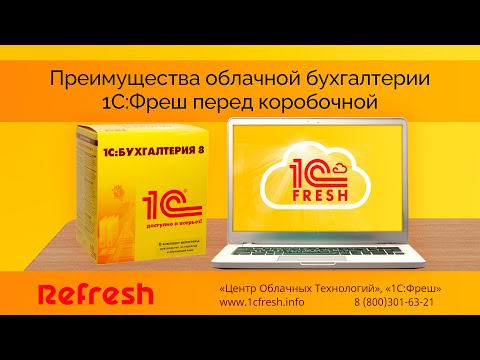Видеообзор сервиса 1С:Фреш от Центра облачных технологий (Refresh)