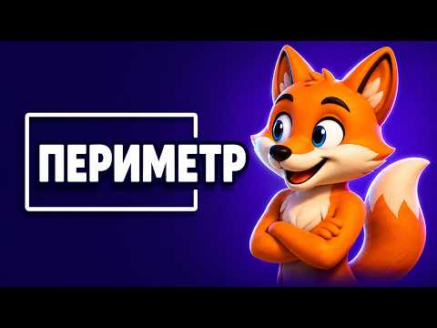 Как найти периметр прямоугольника за минуту — формула и ошибка