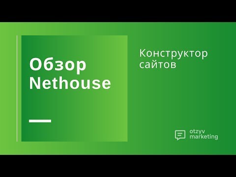 Видеообзор Nethouse