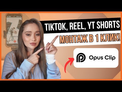 Видеообзор OpusClip